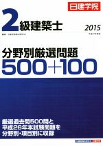 2級建築士分野別厳選問題500+100 -(2015)