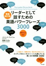 リーダーとして話すための英語パワーフレーズ3000 増補改訂版 -(CD付)