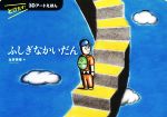 ふしぎなかいだん とびだす!3Dアートえほん-