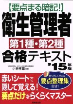 衛生管理者 第1種・第2種 合格テキスト 要点まる暗記!-(’15年版)(別冊、赤シート付)