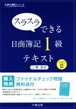 スラスラできる日商簿記1級 テキスト 工簿・原計 -(大原の簿記シリーズ)(PARTⅢ)