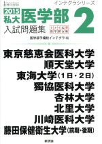 私大医学部入試問題集 2015 トライ式・医学部合格-(インテグラシリーズ)(2)