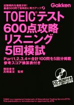 TOEICテスト600点攻略リスニング5回模試 -(CD-ROM付)