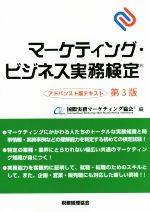 マーケティング・ビジネス実務検定 アドバンスト版テキスト 第3版