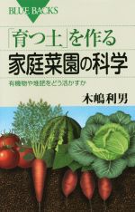 「育つ土」を作る家庭菜園の科学 有機物や堆肥をどう活かすか-(ブルーバックス)