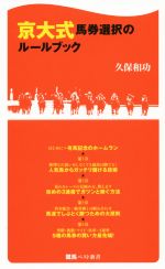 京大式 馬券選択のルールブック -(競馬ベスト新書)