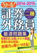 うかる!証券外務員二種 最速問題集 -(2014-2015年版)