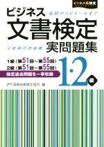 ビジネス文書検定 実問題集1・2級 1級(第51~55回)2級(第51~55回)-(ビジネス系検定)(別冊付)