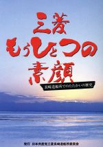 三菱もうひとつの素顔 長崎造船所でのたたかいの歴史-