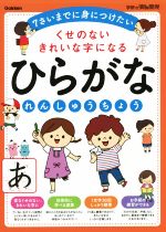 くせのないきれいな字になるひらがなれんしゅうちょう 7さいまでに身につけたい-(学研の頭脳開発)