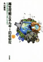 再生可能エネルギーの社会化 社会的受容性から問いなおす-