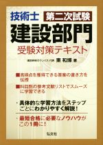 技術士第二次試験 建設部門 受験対策テキスト -(国家・資格シリーズ)