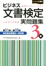 ビジネス文書検定 実問題集3級 第51回~第55回-(ビジネス系検定)(別冊付)