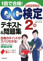 1回で合格!QC検定テキスト&問題集 2級 品質管理検定 -(赤シート付)