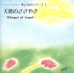 夢と光のシリーズⅠ 天使のささやき Whisper of Angel
