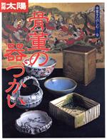 骨董の器づかい -(別冊太陽 骨董をたのしむ9)