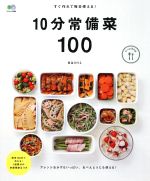 すぐ作れて毎日使える!10分常備菜100 -(エイムック)