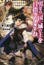 男なら一国一城の主を目指さなきゃね -(FUJIMI SHOBO NOVELS)(1)