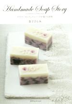 Handmade Soap Story フラワーコンフェティソープが奏でる世界-