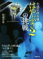 小惑星探査機「はやぶさ2」の挑戦