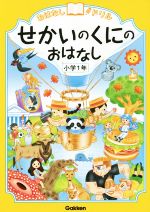 せかいのくにのおはなし 小学1年-(おはなしドリル)