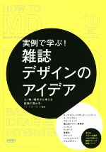 実例で学ぶ!雑誌デザインのアイデア 人・物・場所から考える誌面の見せ方-