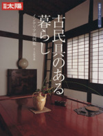 古民具のある暮らし インテリア実例集-(別冊太陽 骨董をたのしむ53)