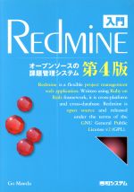 入門REdMiNE 第4版 オープンソースの課題管理システム-