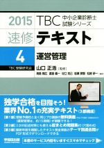 速修テキスト 2015 運営管理-(TBC中小企業診断士試験シリーズ)(4)