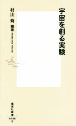 宇宙を創る実験 -(集英社新書)