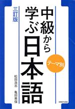 中級から学ぶ日本語 三訂版 テーマ別-