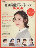 3分・5分・10分でできる簡単時短アレンジヘアBOOK -(e‐MOOK)