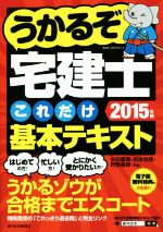 うかるぞ宅建士これだけ基本テキスト -(うかるぞシリーズ)(2015年版)