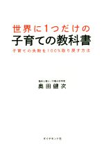 世界に1つだけの子育ての教科書 子育ての失敗を100%取り戻す方法-