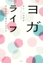 ヨガライフ 体と心が目覚める生き方-