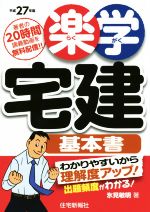 楽学宅建基本書 -(平成27年版)