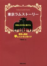 東京ラムストーリー 羊肉LOVERに捧げる東京&周辺 羊レストランガイド-