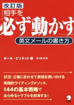 相手を必ず動かす英文メールの書き方 改訂版