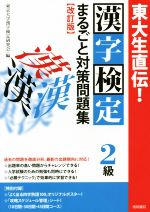 東大生直伝!漢字検定2級 まるごと対策問題 改訂版 -(ポスター、シート付)