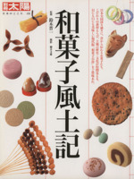 和菓子風土記 -(別冊太陽 日本のこころ)