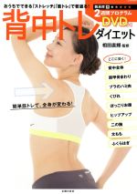 背中トレダイエット おうちでできる「ストレッチ」「筋トレ」で若返る!-(DVD付)