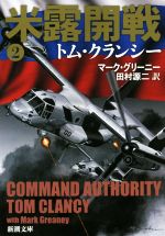 米露開戦 ２ ジャック ライアン シリーズ 中古本 書籍 トム クランシー 著者 マーク グリーニー 著者 田村源二 訳者 ブックオフオンライン