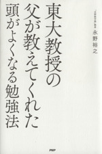 東大教授の父が教えてくれた頭がよくなる勉強法