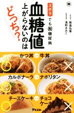 ズボラでも脱糖尿病 血糖値上がらないのはどっち? 健康プレミアムシリーズ-