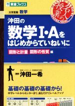 名人の授業 沖田の数学Ⅰ・Aをはじめからていねいに 図形と計量 図形の性質編 大学受験 数学-(東進ブックス)