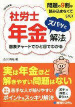 問題の9割は読み込まなくていい社労士年金ズバッと解法 -(2015年版)