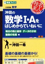 名人の授業 沖田の数学Ⅰ・Aをはじめからていねいに 場合の数と確率 データの分析 整数の性質編 大学受験 数学-(東進ブックス)