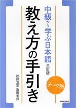 中級から学ぶ日本語 教え方の手引き 三訂版 テーマ別-(CD付)