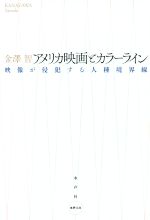 アメリカ映画とカラーライン 映像が侵犯する人種境界線-(水声文庫)