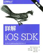 詳解 iOS SDK 第4版 ワンランク上のiPhone/iPadプログラミング-